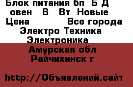 Блок питания бп60Б-Д4-24 овен 24В 60Вт (Новые) › Цена ­ 1 600 - Все города Электро-Техника » Электроника   . Амурская обл.,Райчихинск г.